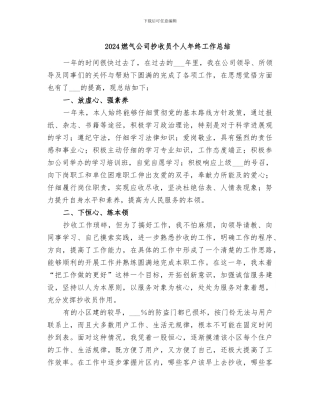 2024燃气公司抄收员个人年终工作总结