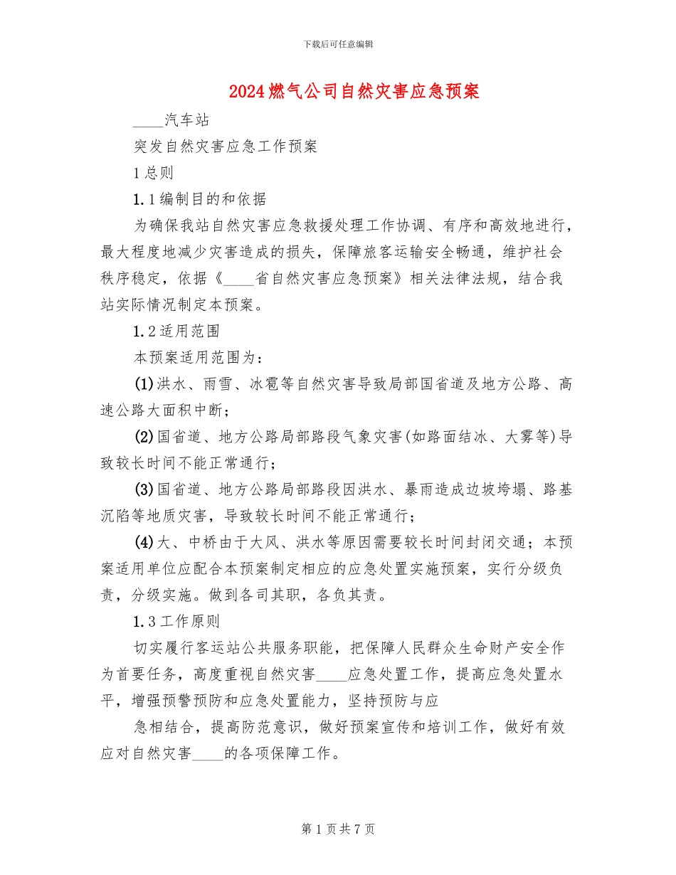 2024燃气公司自然灾害应急预案(2篇)_第1页
