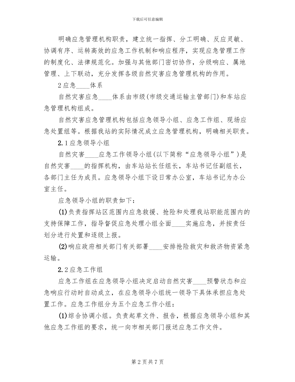 2024燃气公司自然灾害应急预案(2篇)_第2页