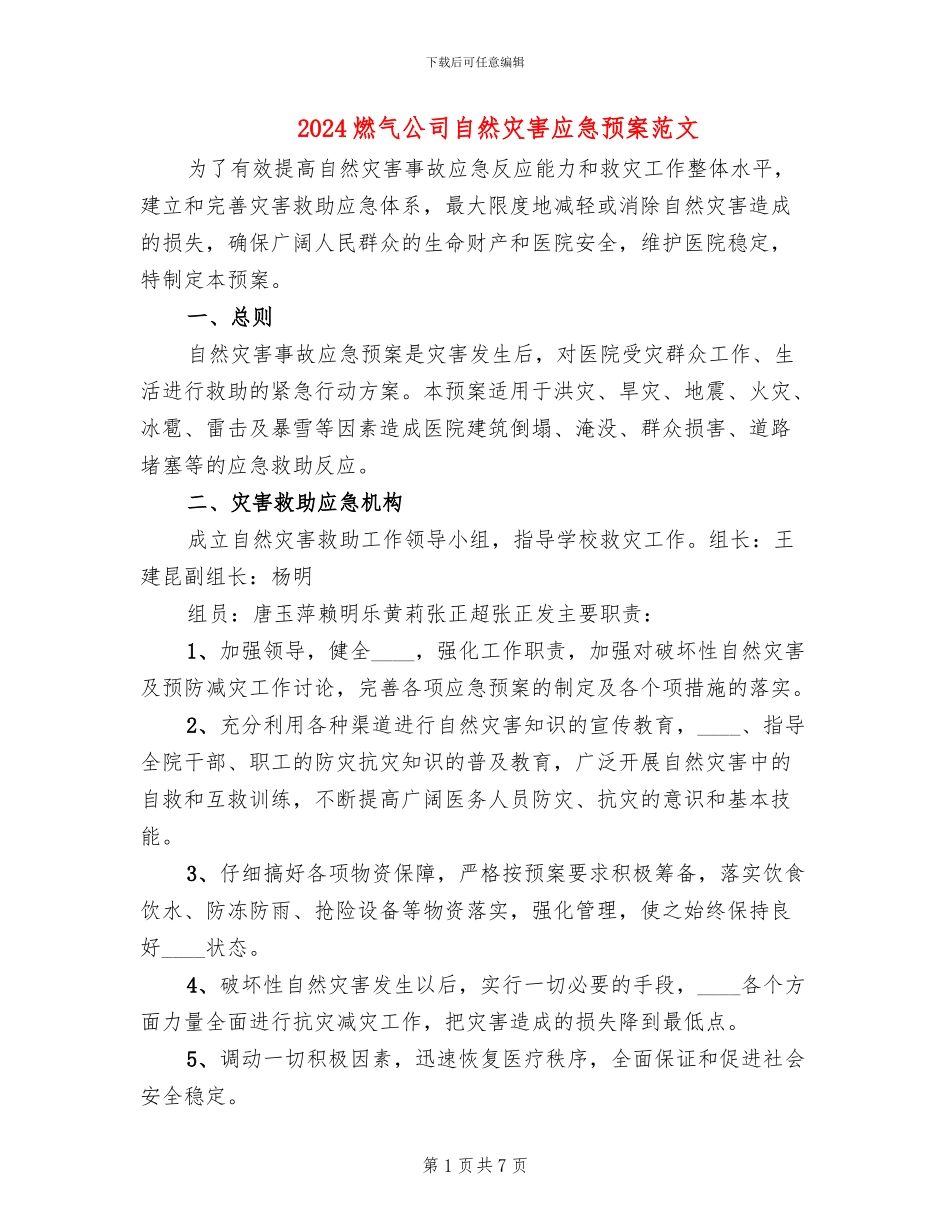2024燃气公司自然灾害应急预案范文_第1页