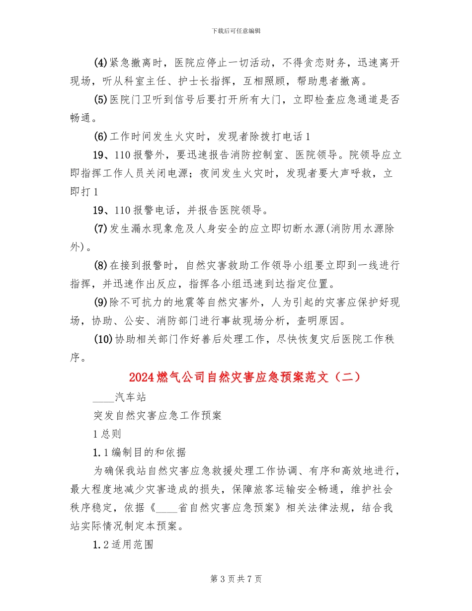 2024燃气公司自然灾害应急预案范文_第3页