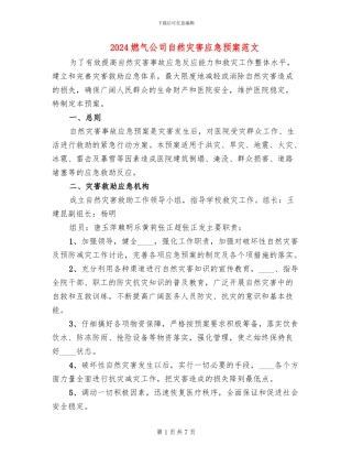 2024燃气公司自然灾害应急预案范文