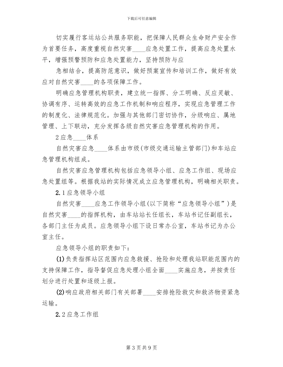 2024燃气公司自然灾害应急预案范本_第3页