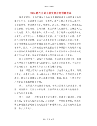 2024燃气公司自然灾害应急预案范本