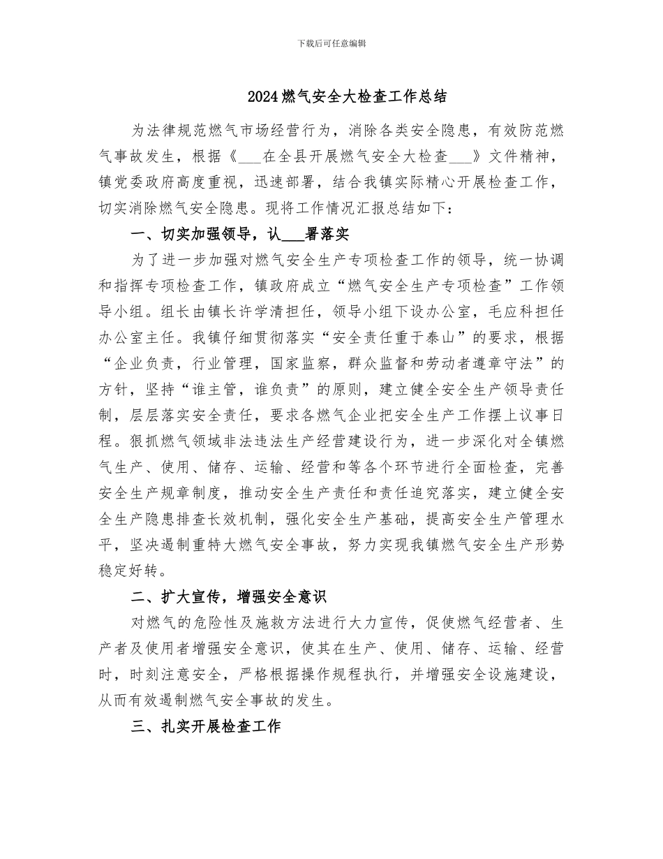 2024燃气安全大检查工作总结_第1页