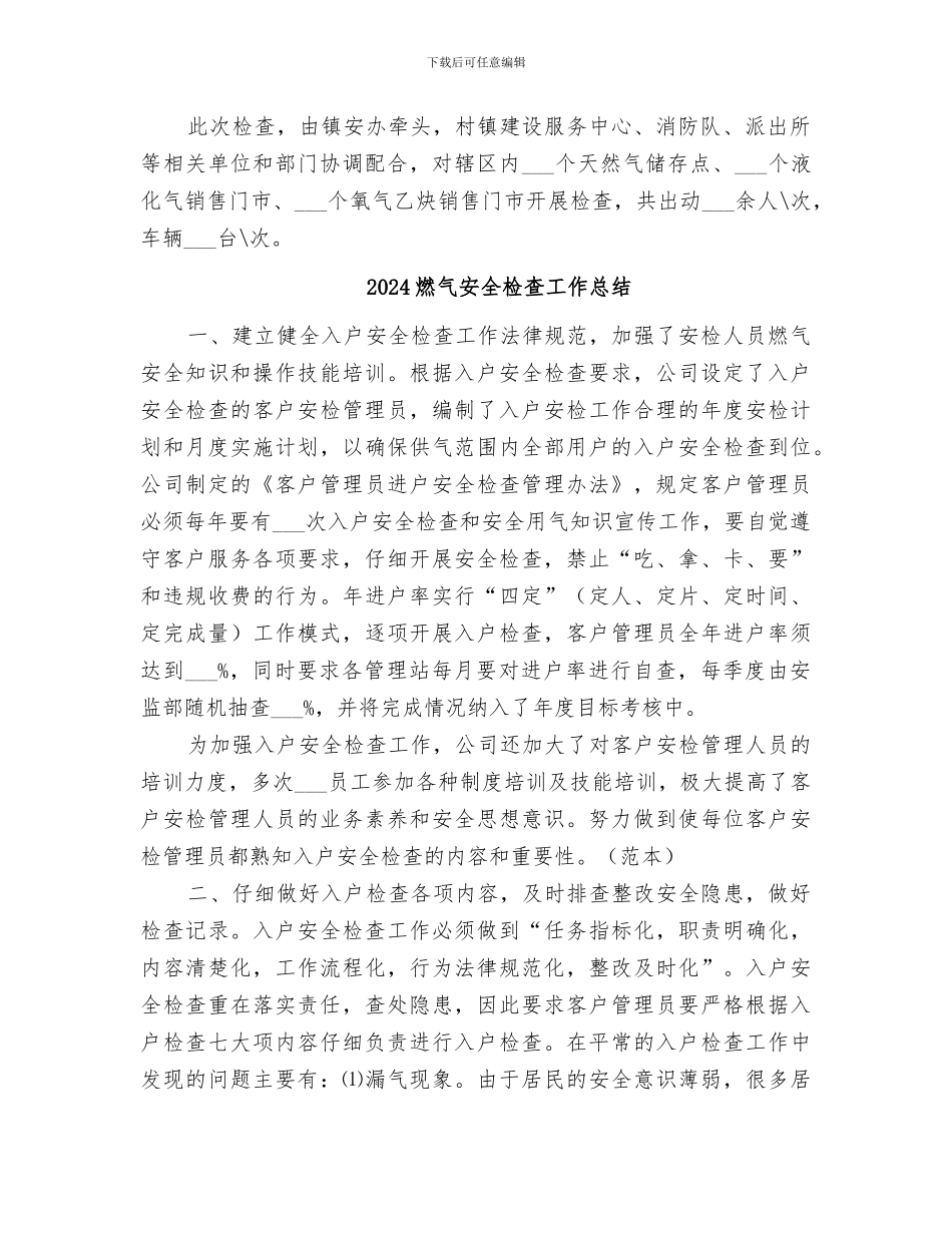 2024燃气安全大检查工作总结_第2页