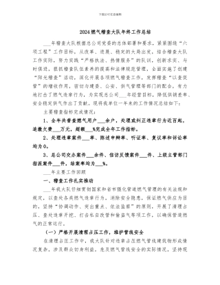 2024燃气稽查大队年终工作总结