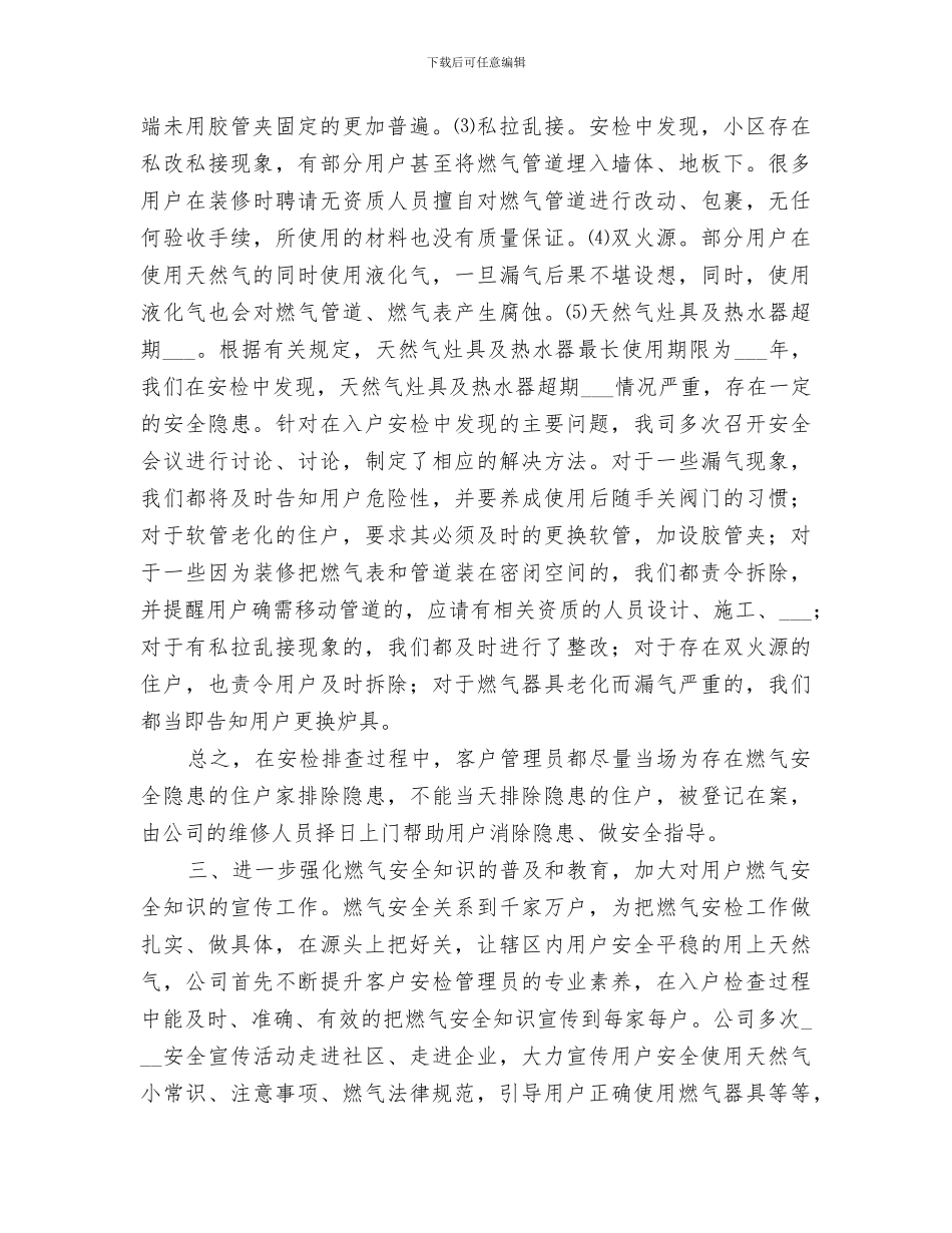 2024燃气安全检查工作总结_第2页