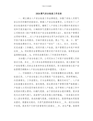 2024燃气安全检查工作总结