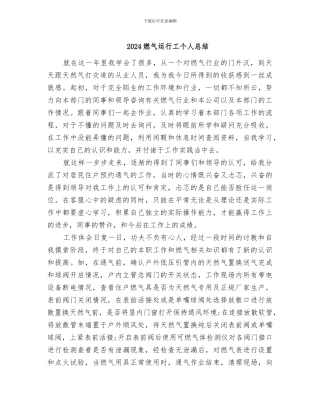 2024燃气运行工个人总结