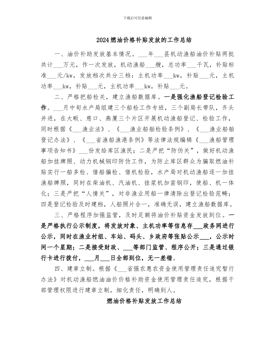 2024燃油价格补贴发放的工作总结_第1页