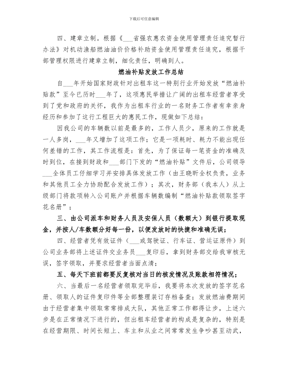 2024燃油价格补贴发放的工作总结_第3页