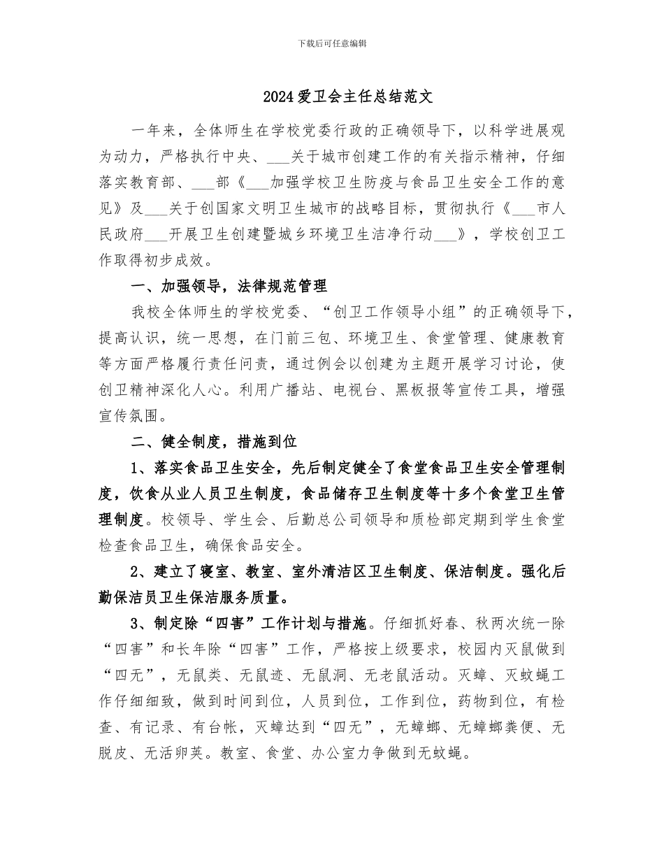 2024爱卫会主任总结范文_第1页