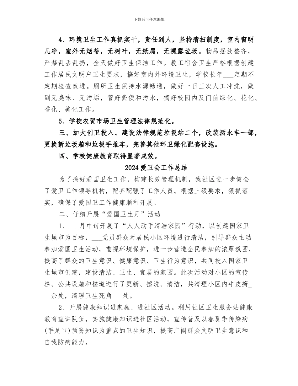 2024爱卫会主任总结范文_第2页