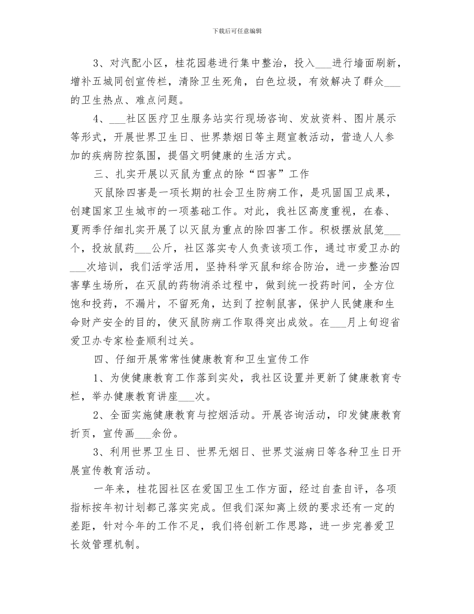 2024爱卫会主任总结范文_第3页