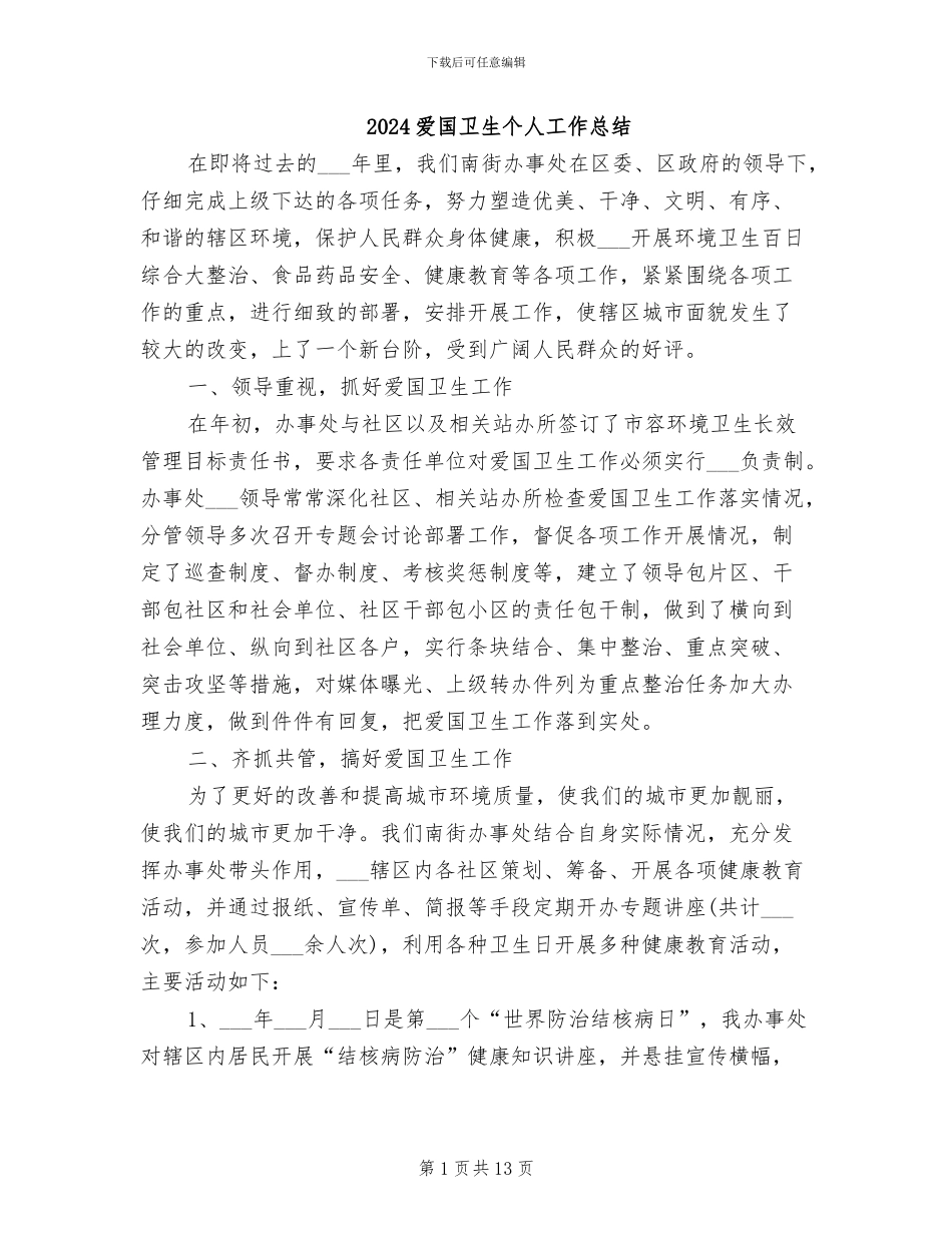 2024爱国卫生个人工作总结_第1页