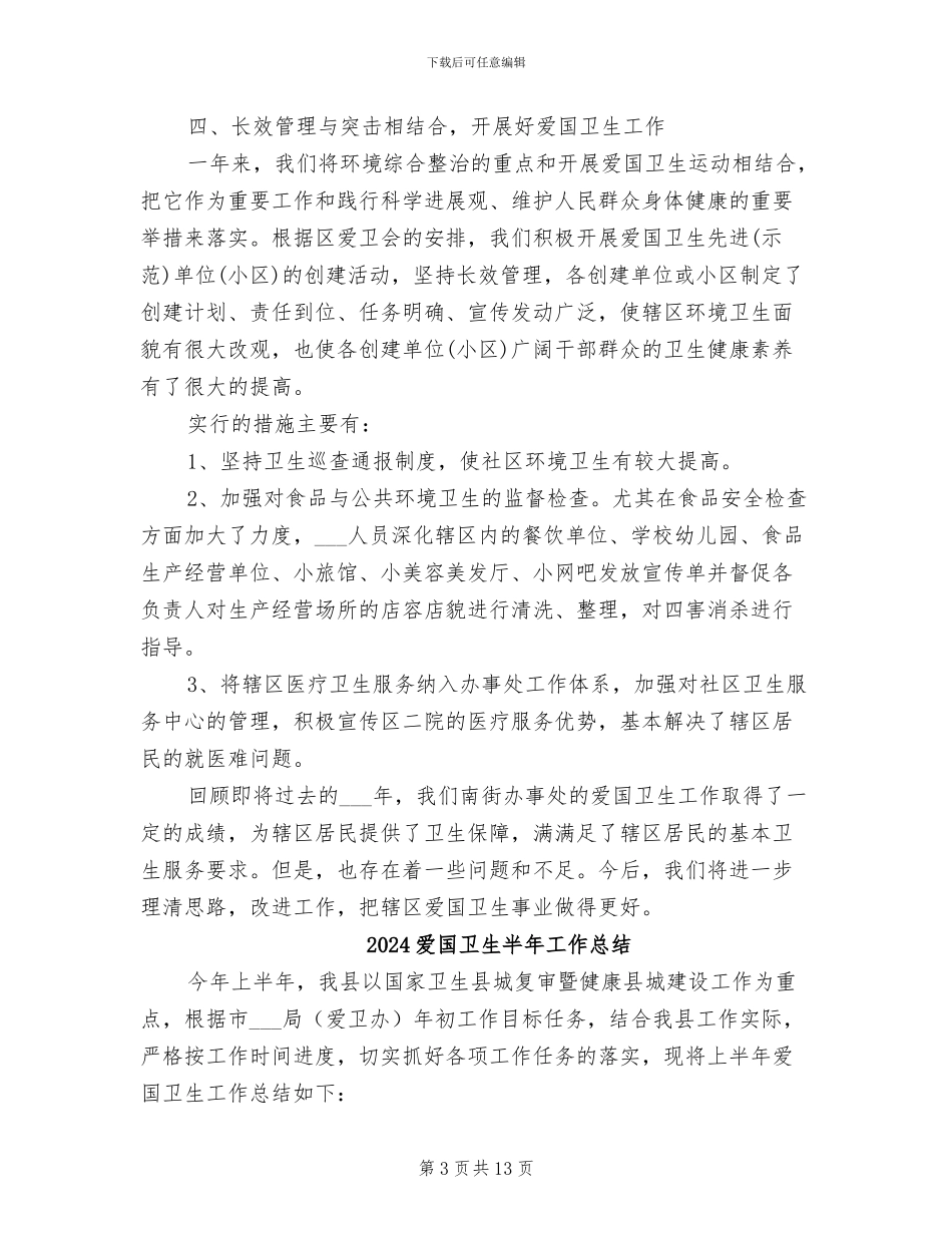 2024爱国卫生个人工作总结_第3页