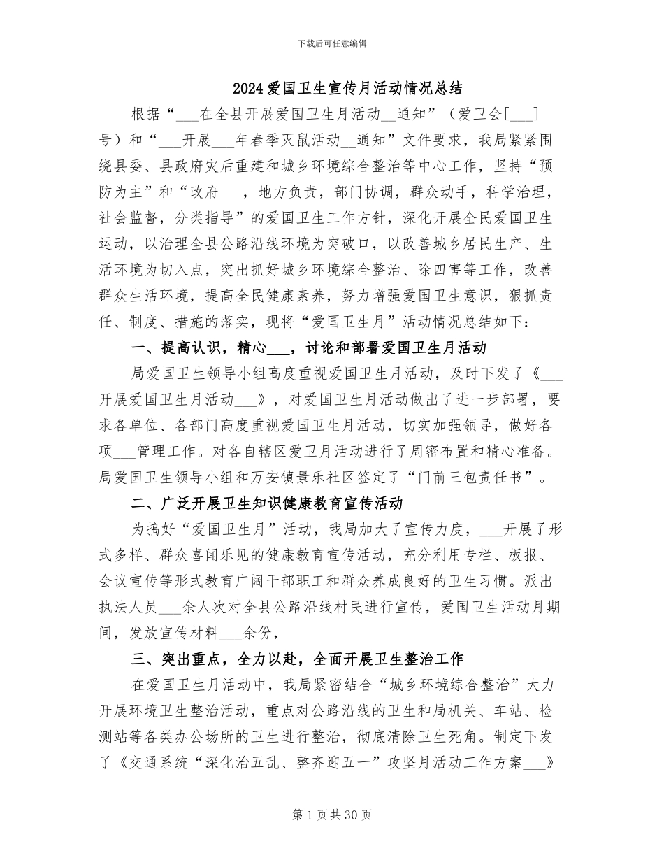 2024爱国卫生宣传月活动情况总结_第1页