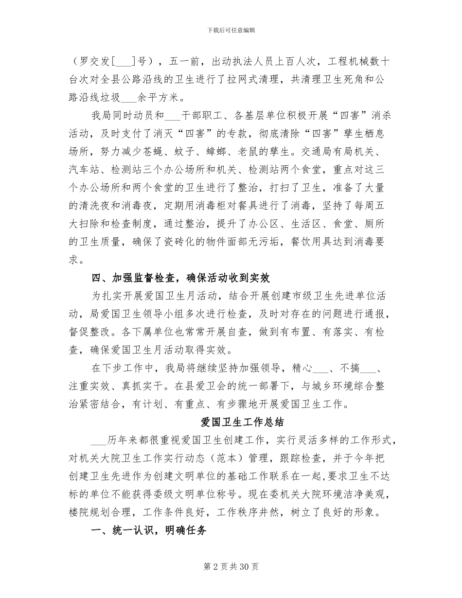 2024爱国卫生宣传月活动情况总结_第2页