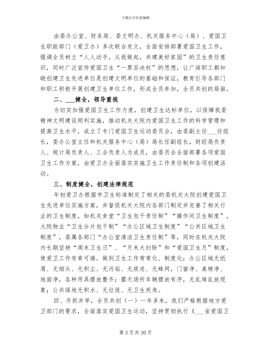 2024爱国卫生宣传月活动情况总结_第3页