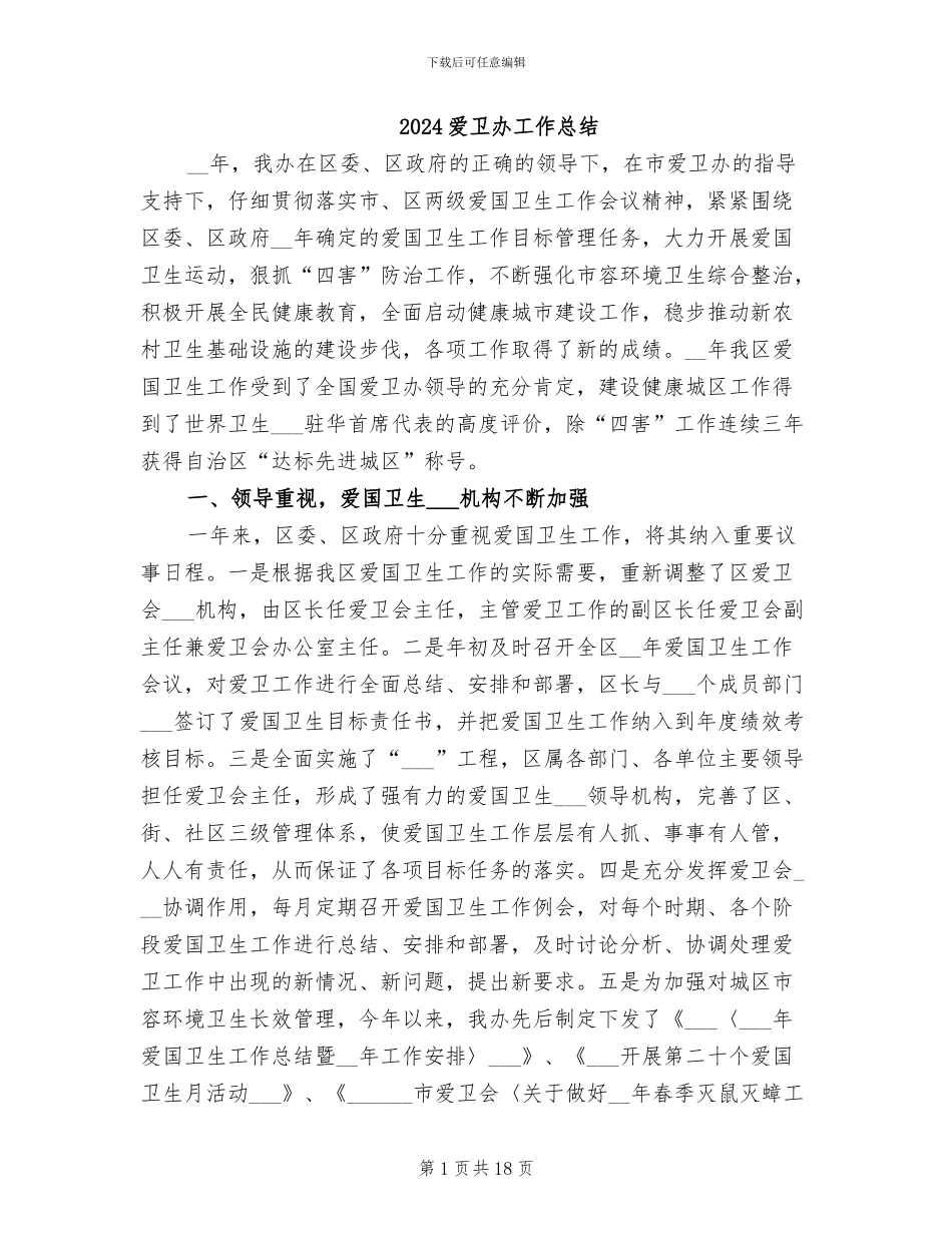 2024爱卫办工作总结_第1页
