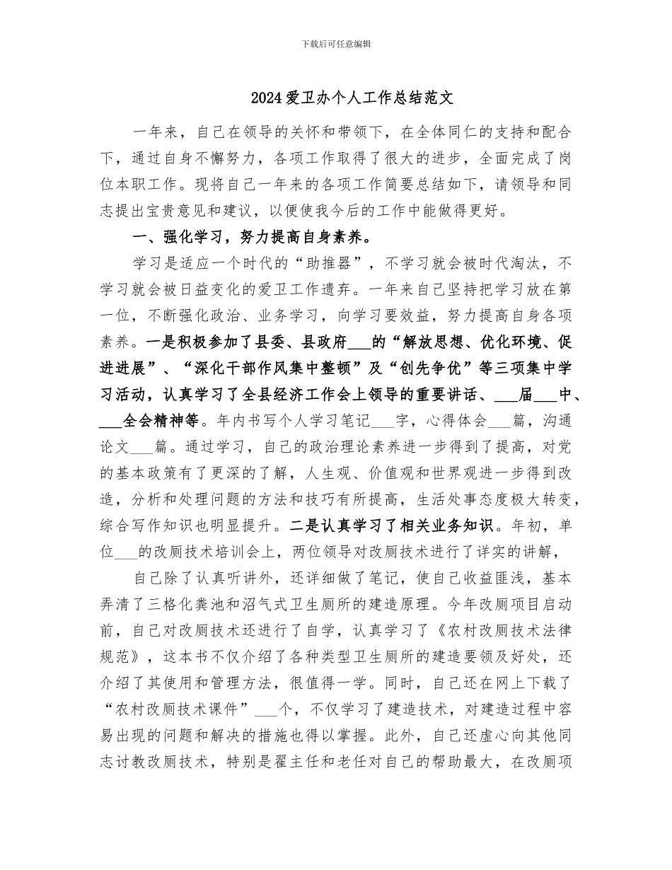 2024爱卫办个人工作总结范文_第1页