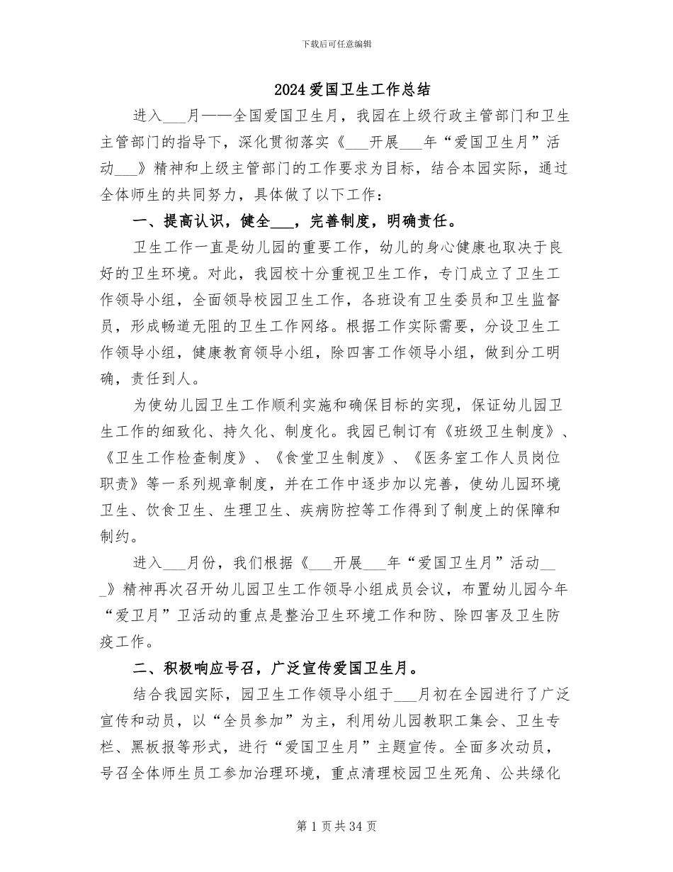 2024爱国卫生工作总结_第1页