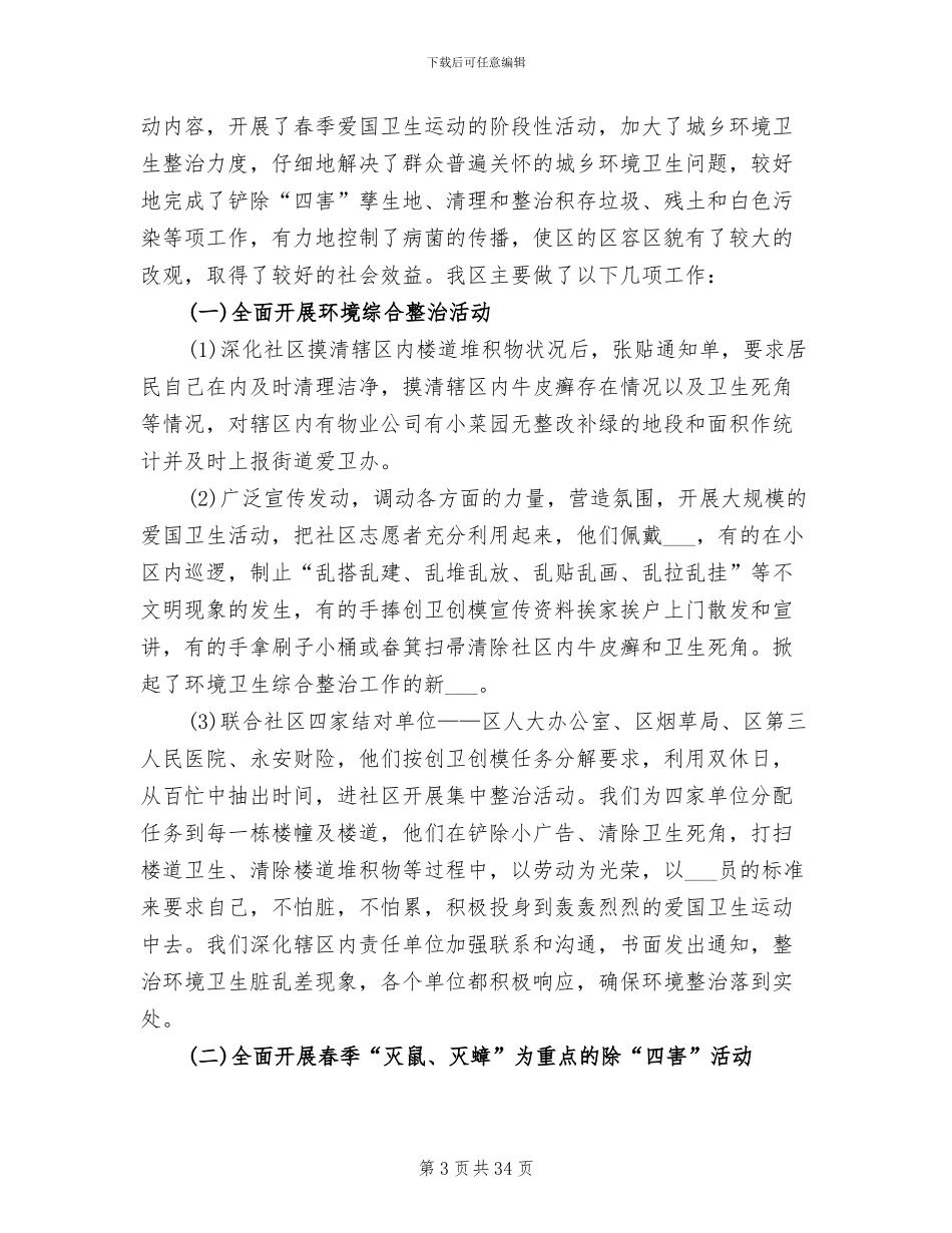 2024爱国卫生工作总结_第3页