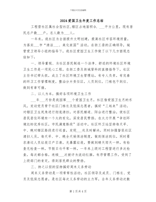 2024爱国卫生年度工作总结