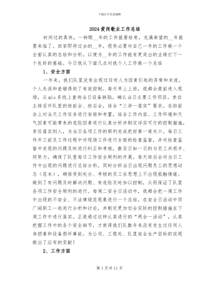 2024爱岗敬业工作总结