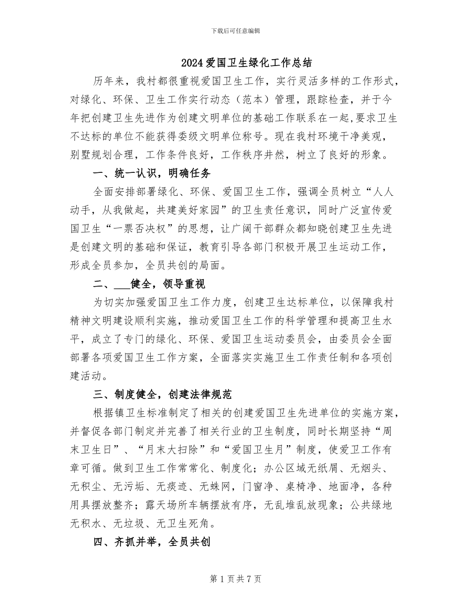 2024爱国卫生绿化工作总结_第1页