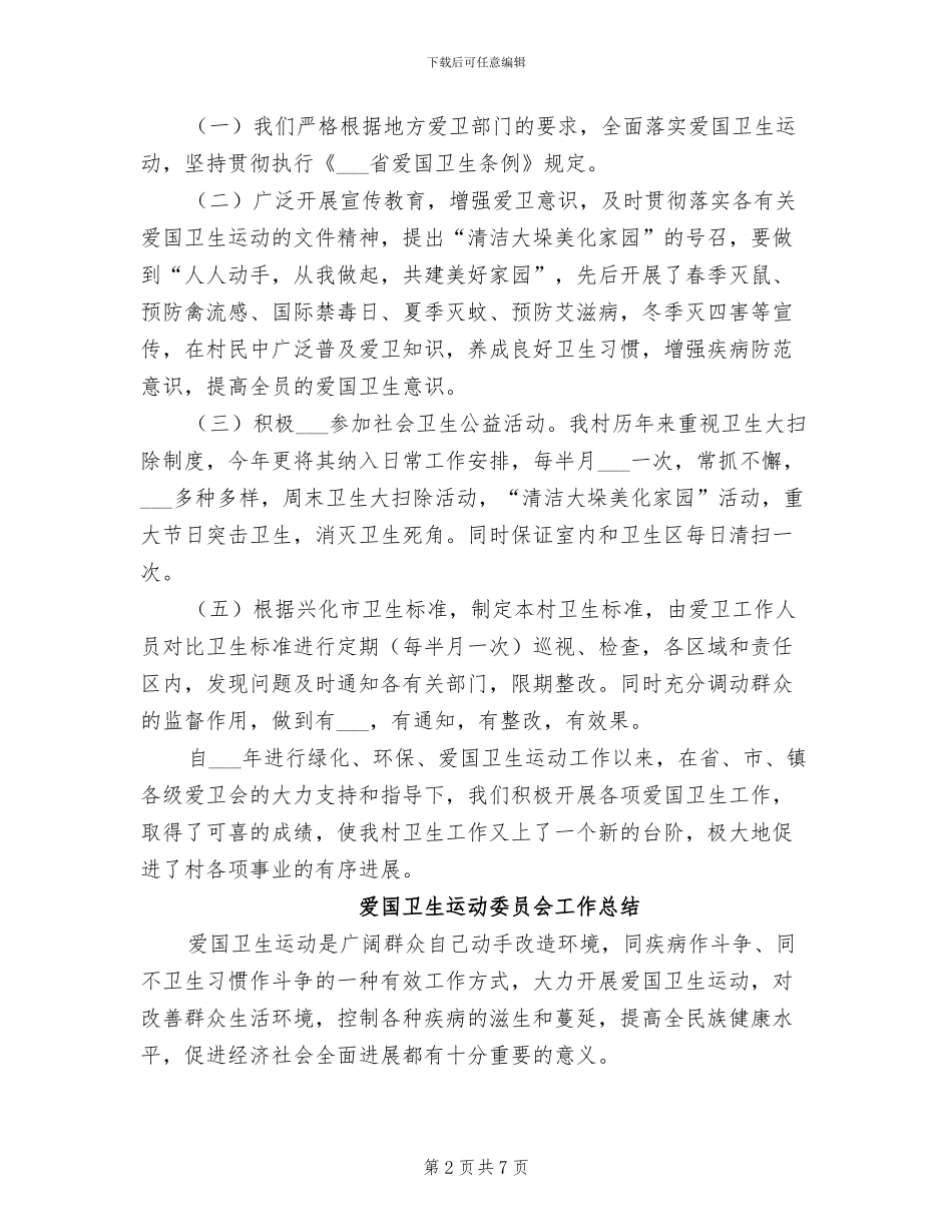 2024爱国卫生绿化工作总结_第2页