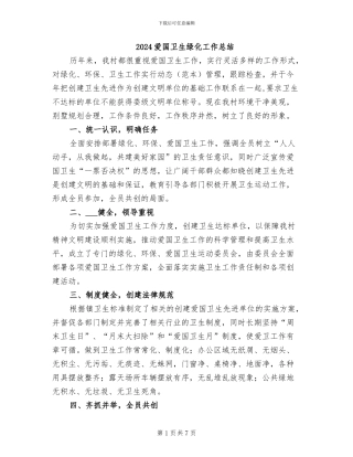 2024爱国卫生绿化工作总结