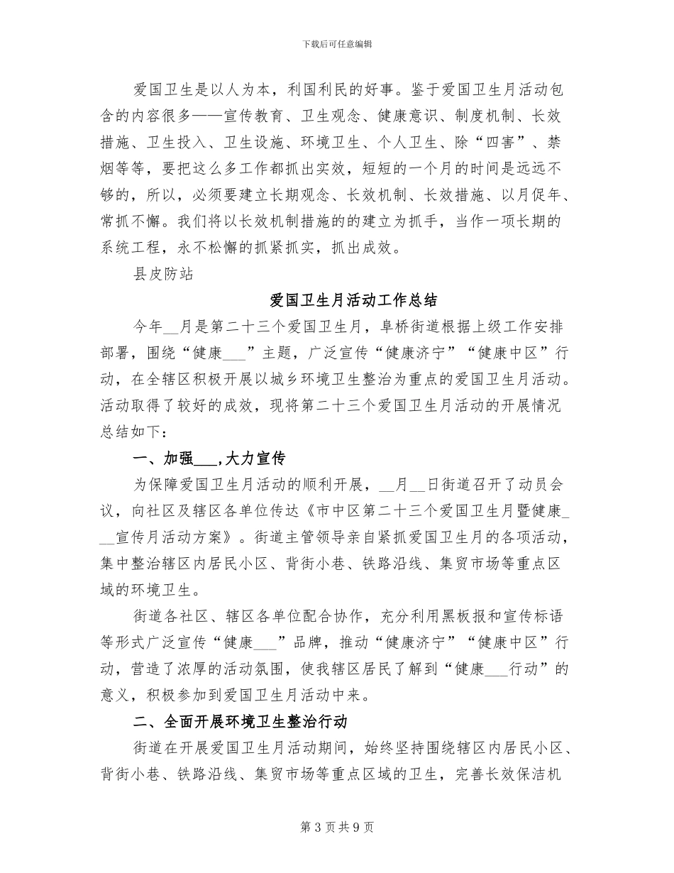2024爱国卫生月工作总结_第3页