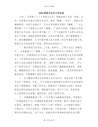 2024爱国卫生月工作总结