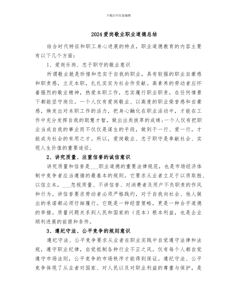 2024爱岗敬业职业道德总结_第1页