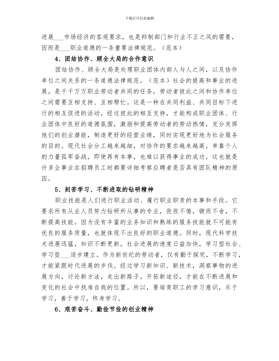 2024爱岗敬业职业道德总结_第2页