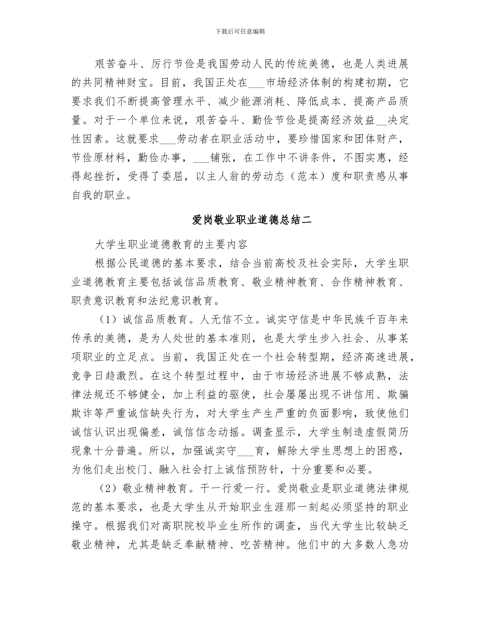 2024爱岗敬业职业道德总结_第3页