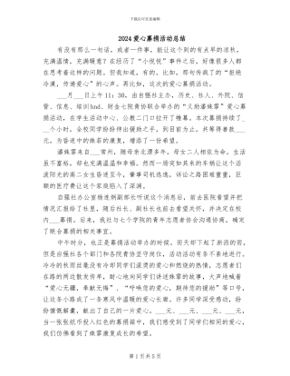 2024爱心募捐活动总结