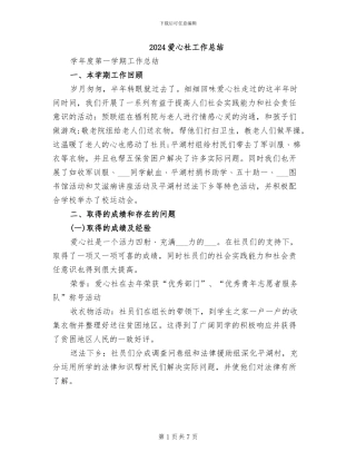 2024爱心社工作总结