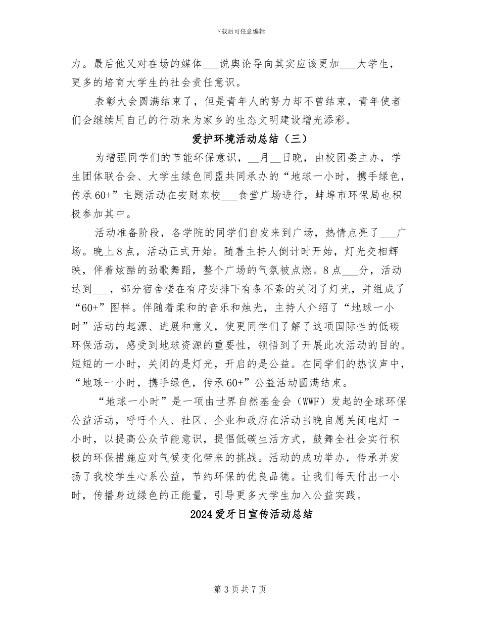 2024爱护环境活动总结_第3页