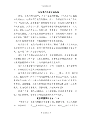 2024爱护环境活动总结