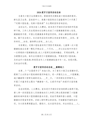2024爱牙日宣传活动总结