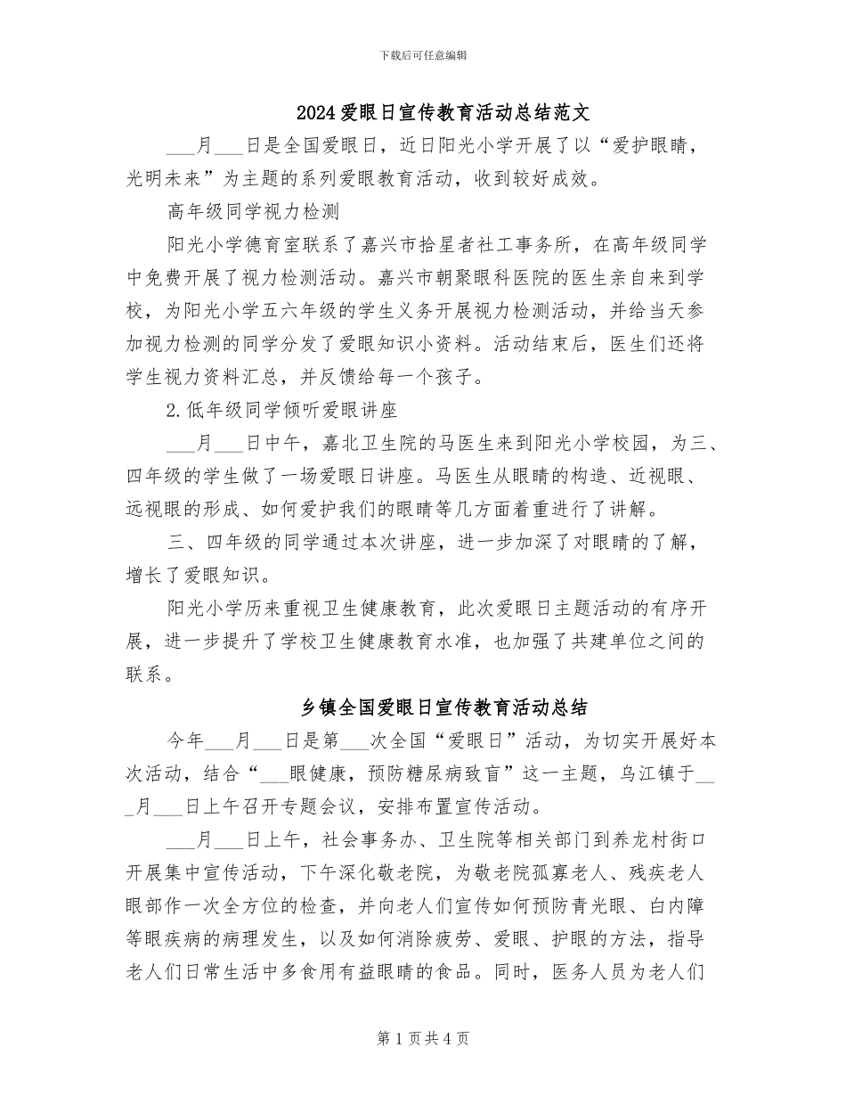 2024爱眼日宣传教育活动总结范文_第1页