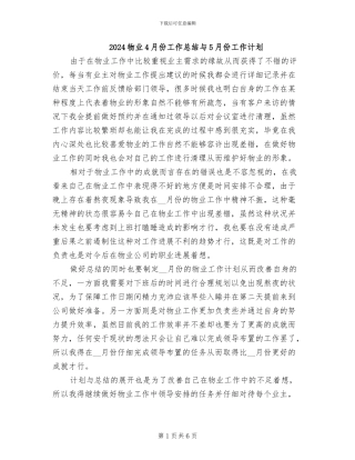 2024物业4月份工作总结与5月份工作计划