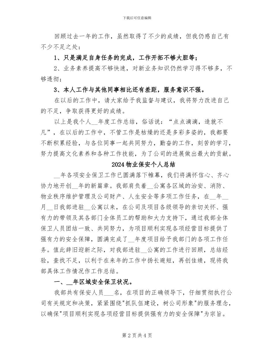 2024物业保安个人年终总结_第2页
