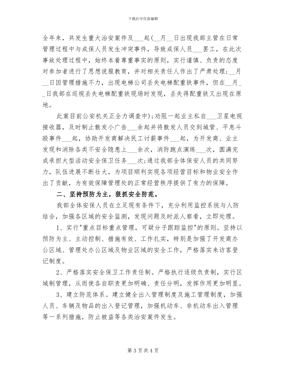 2024物业保安个人年终总结_第3页