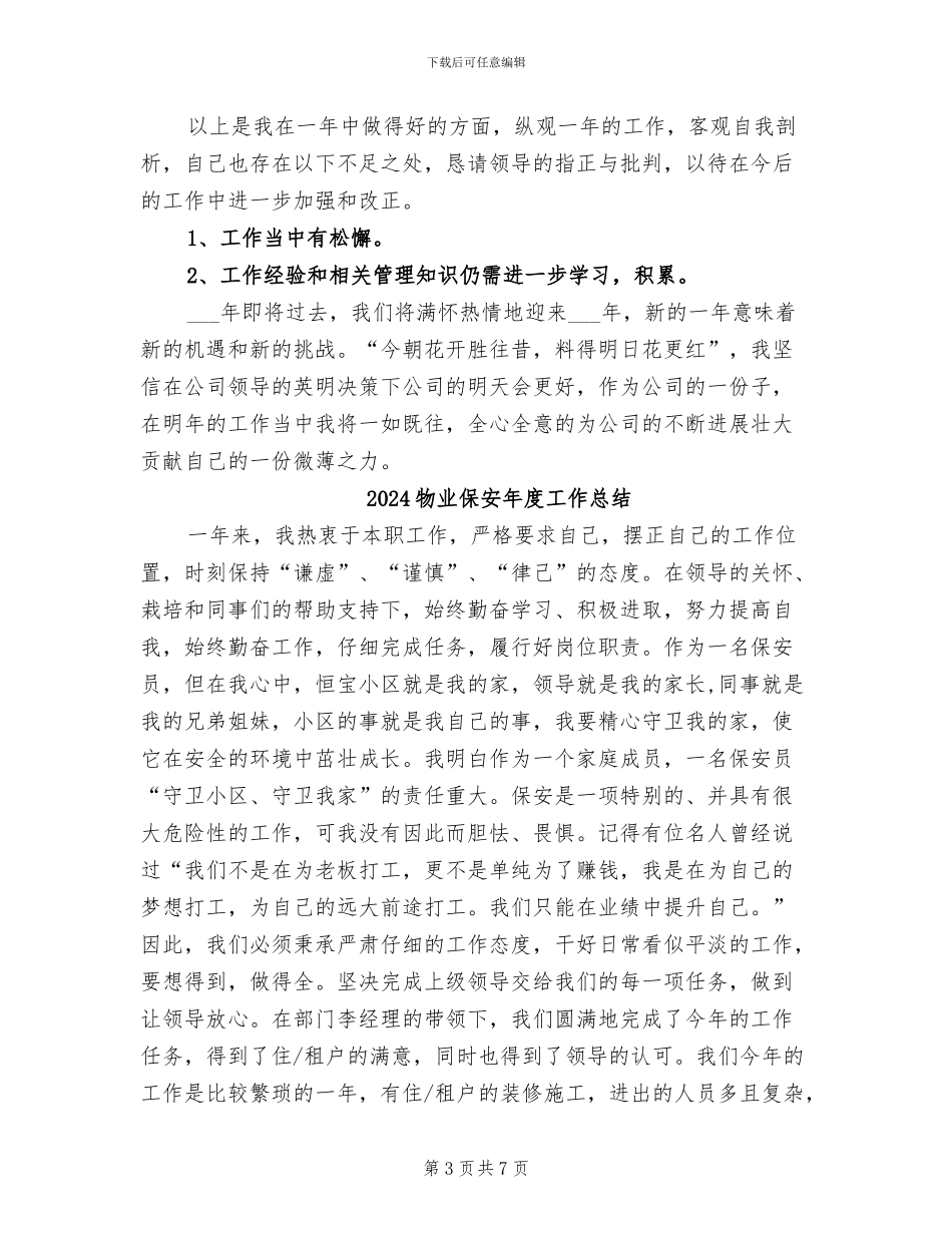 2024物业保安年度工作小结_第3页