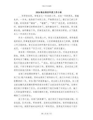 2024物业保安年度工作小结