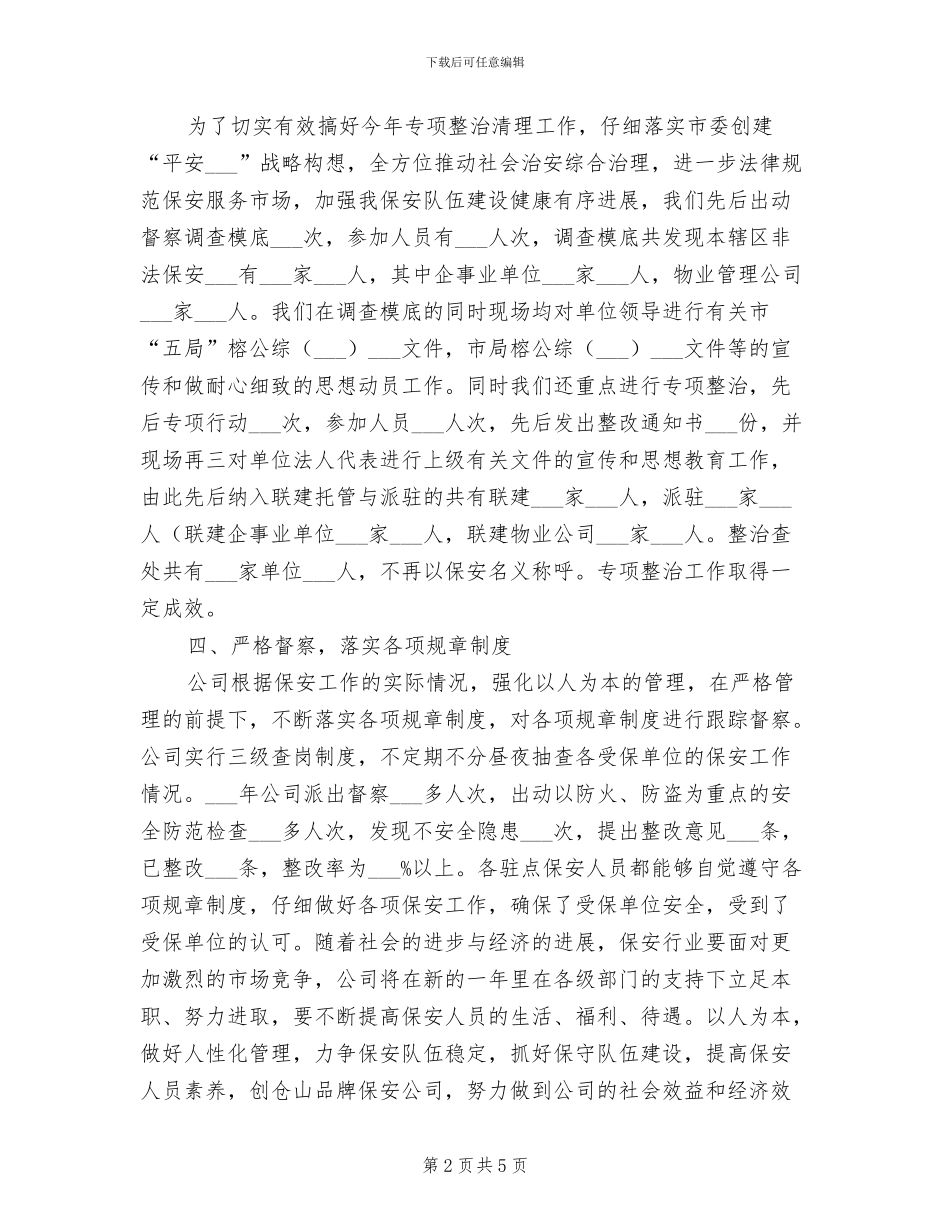 2024物业保安员个人工作总结_第2页